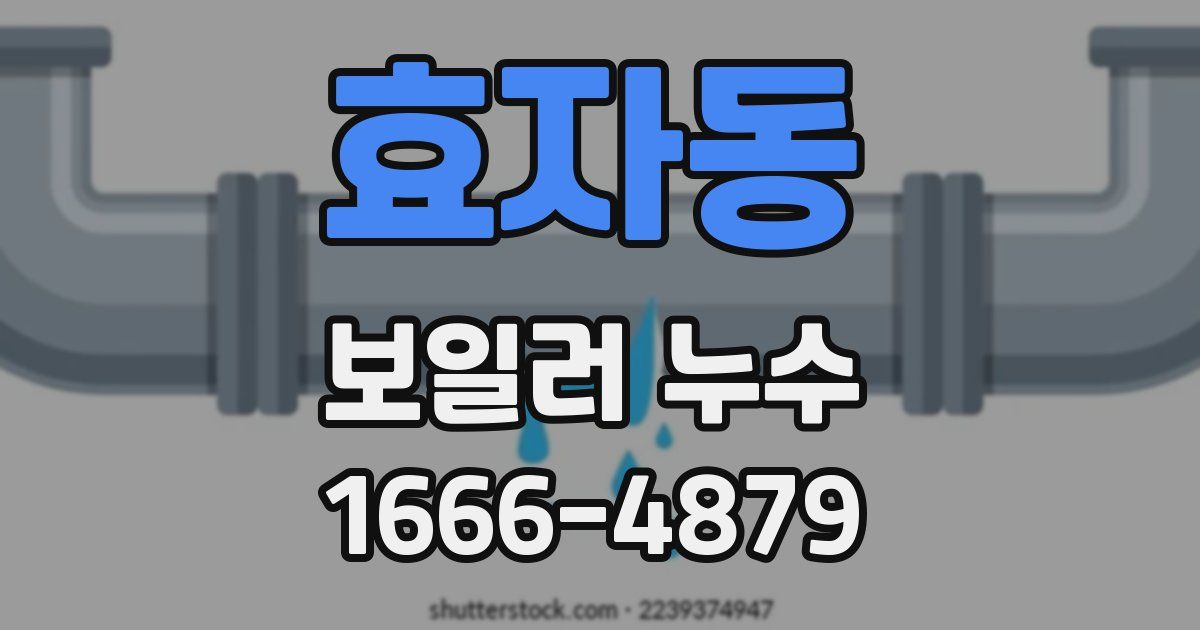 효자동 보일러 누수