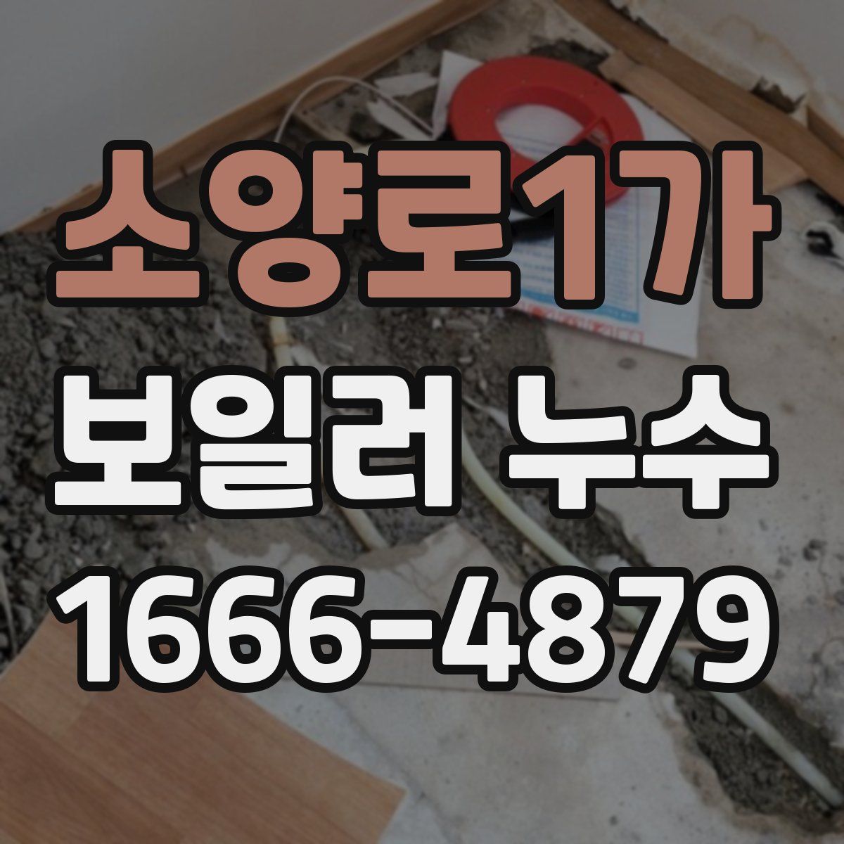 소양로1가 보일러 누수