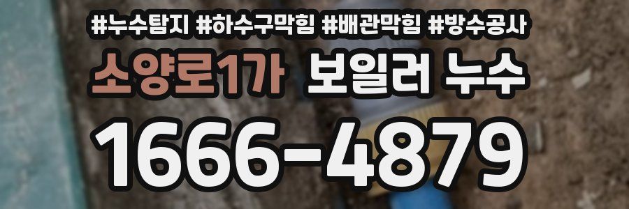소양로1가 보일러 누수