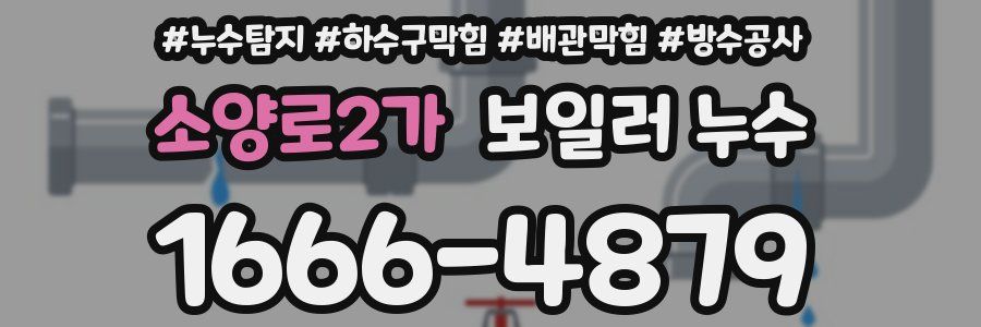 소양로2가 보일러 누수