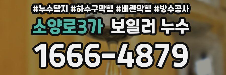 소양로3가 보일러 누수