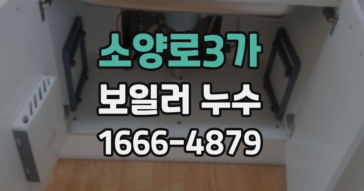 소양로3가 보일러 누수