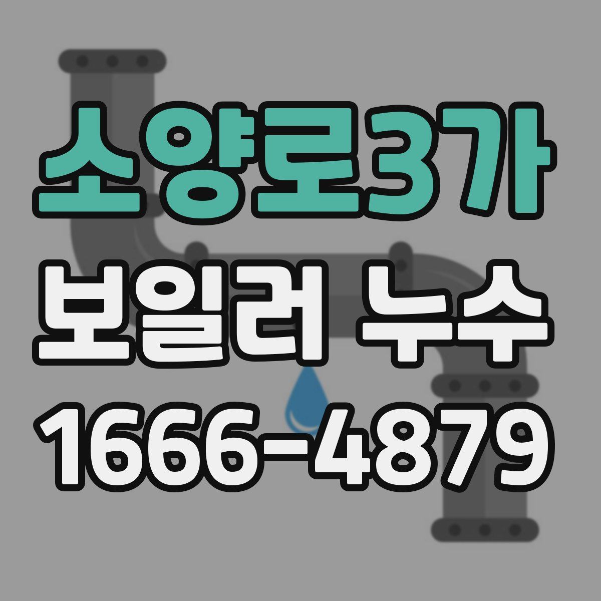 소양로3가 보일러 누수