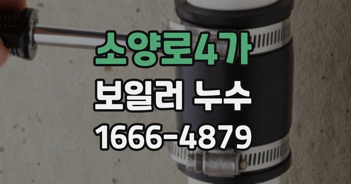소양로4가 보일러 누수