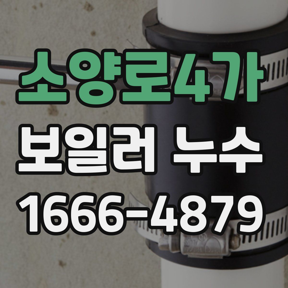소양로4가 보일러 누수