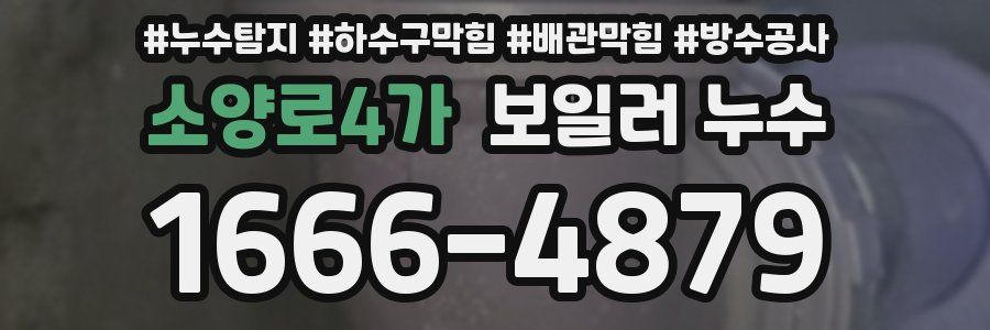 소양로4가 보일러 누수