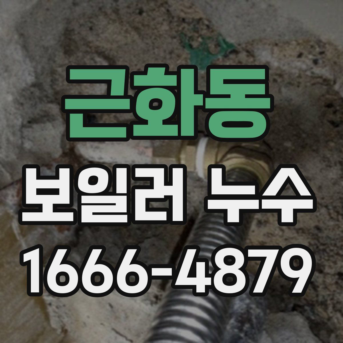 근화동 보일러 누수