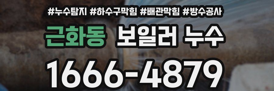 근화동 보일러 누수