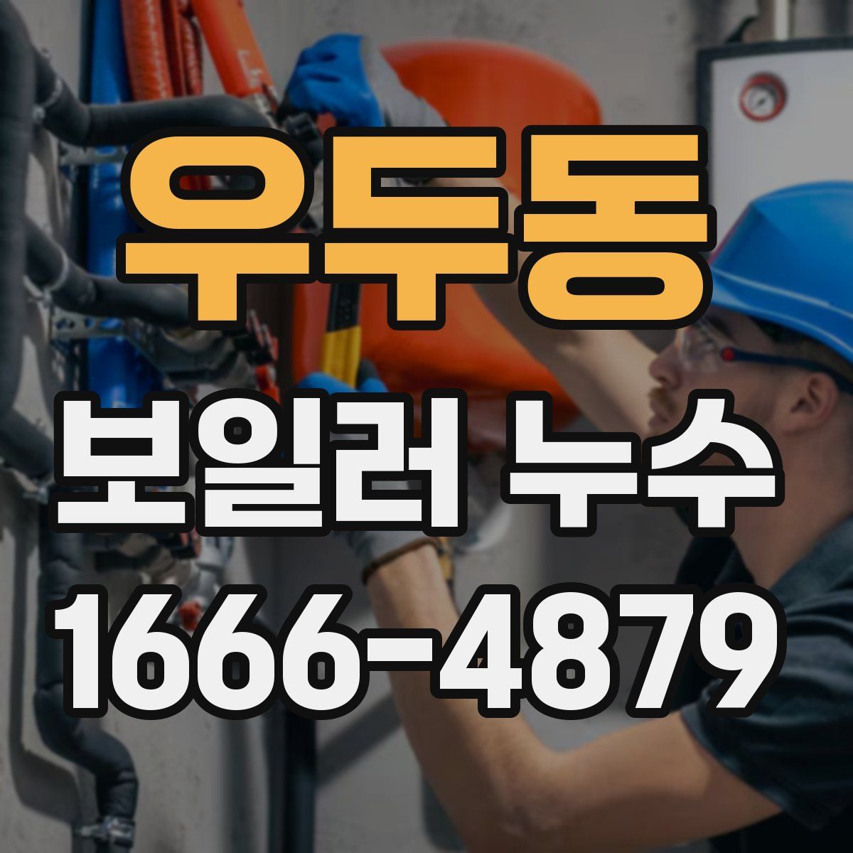 우두동 보일러 누수