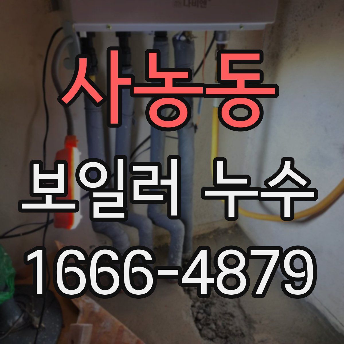 사농동 보일러 누수