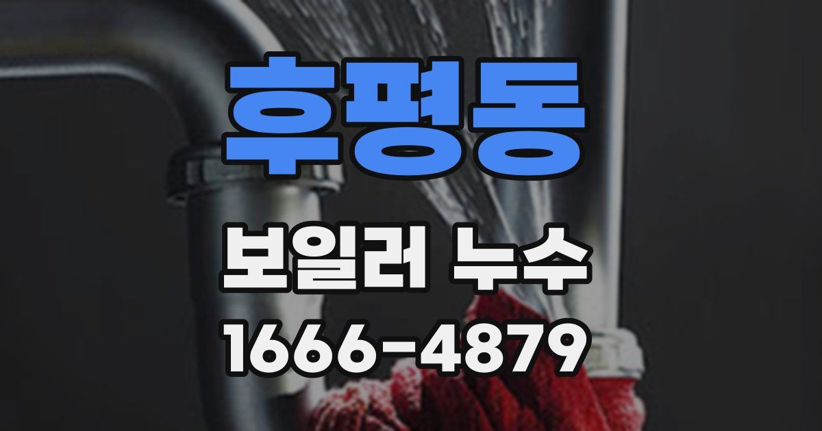 후평동 보일러 누수