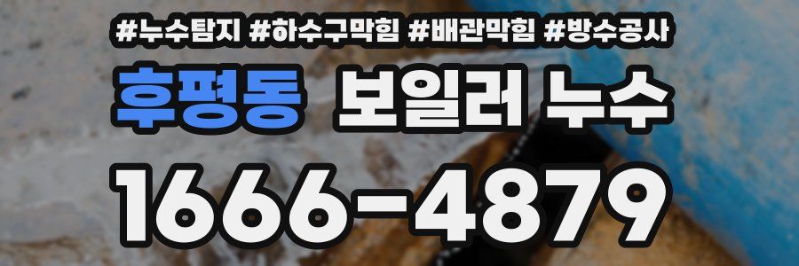 후평동 보일러 누수