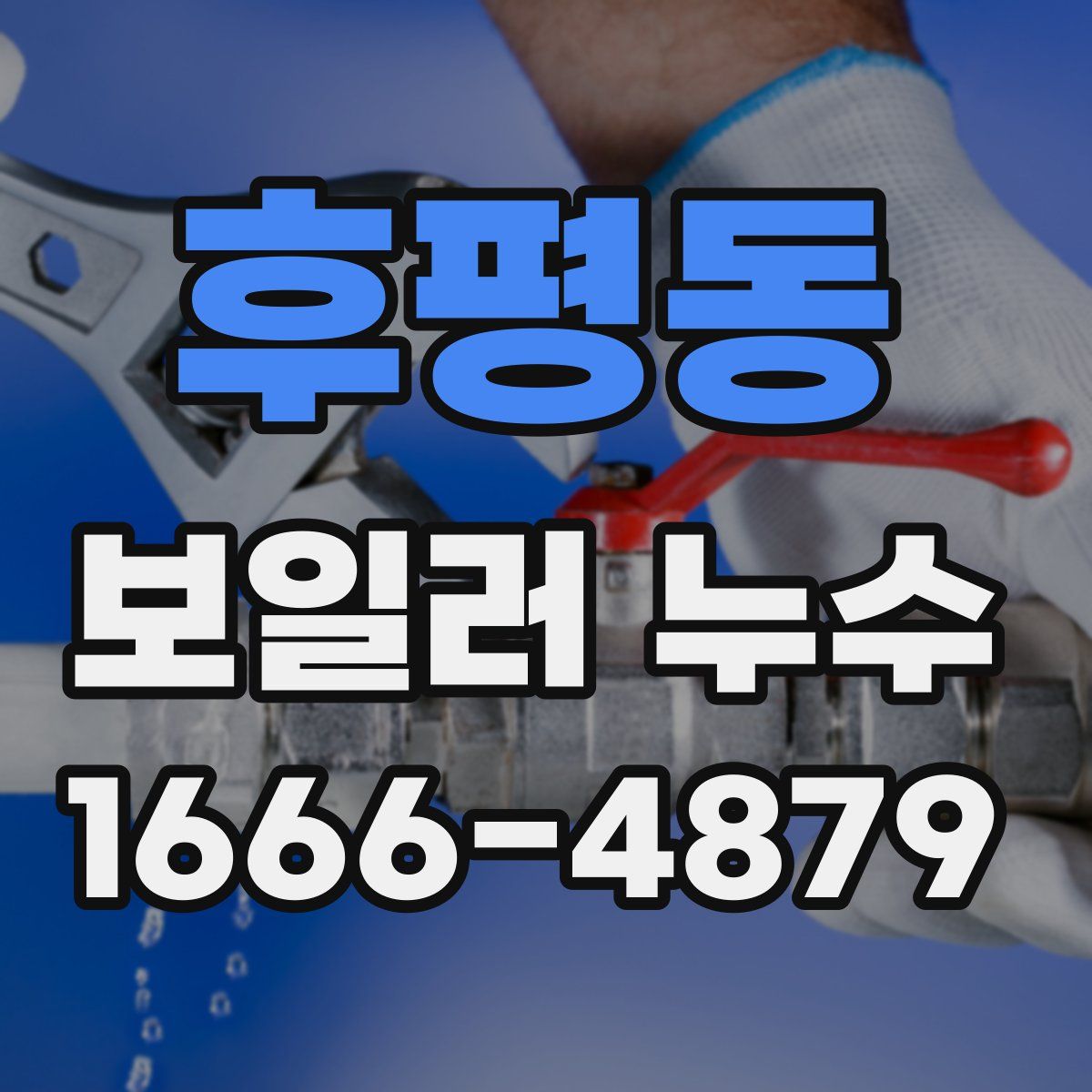 후평동 보일러 누수