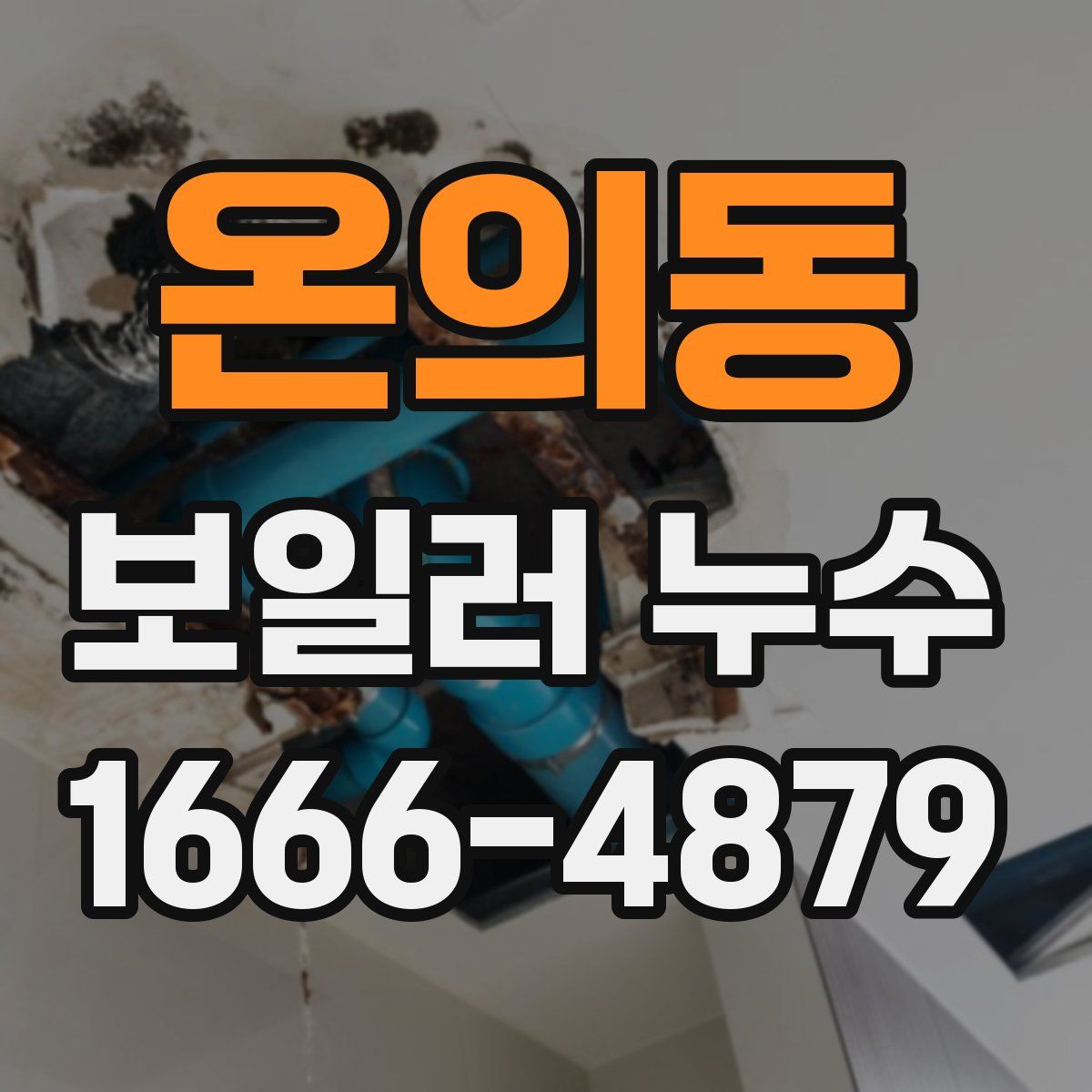 온의동 보일러 누수