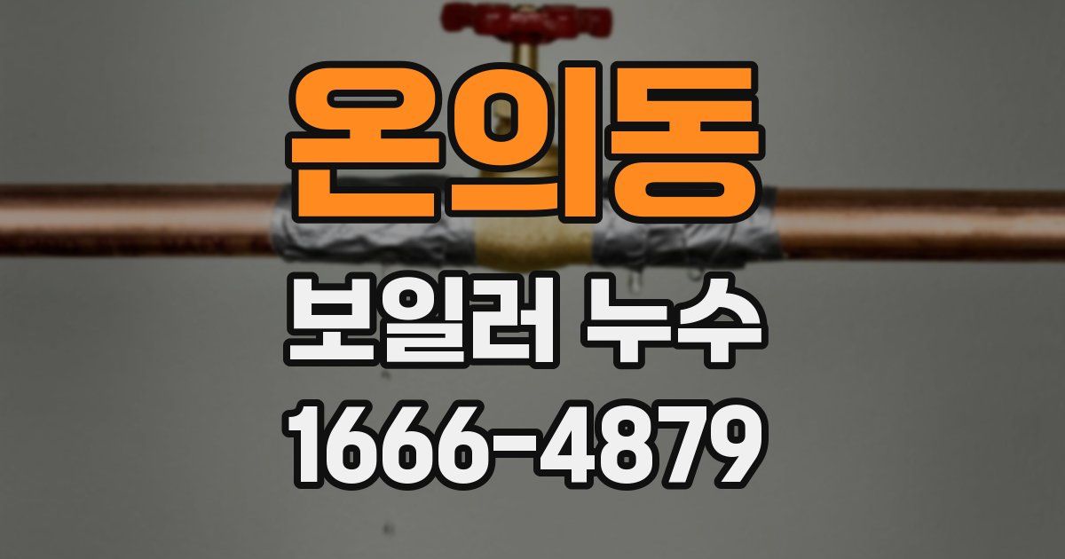 온의동 보일러 누수