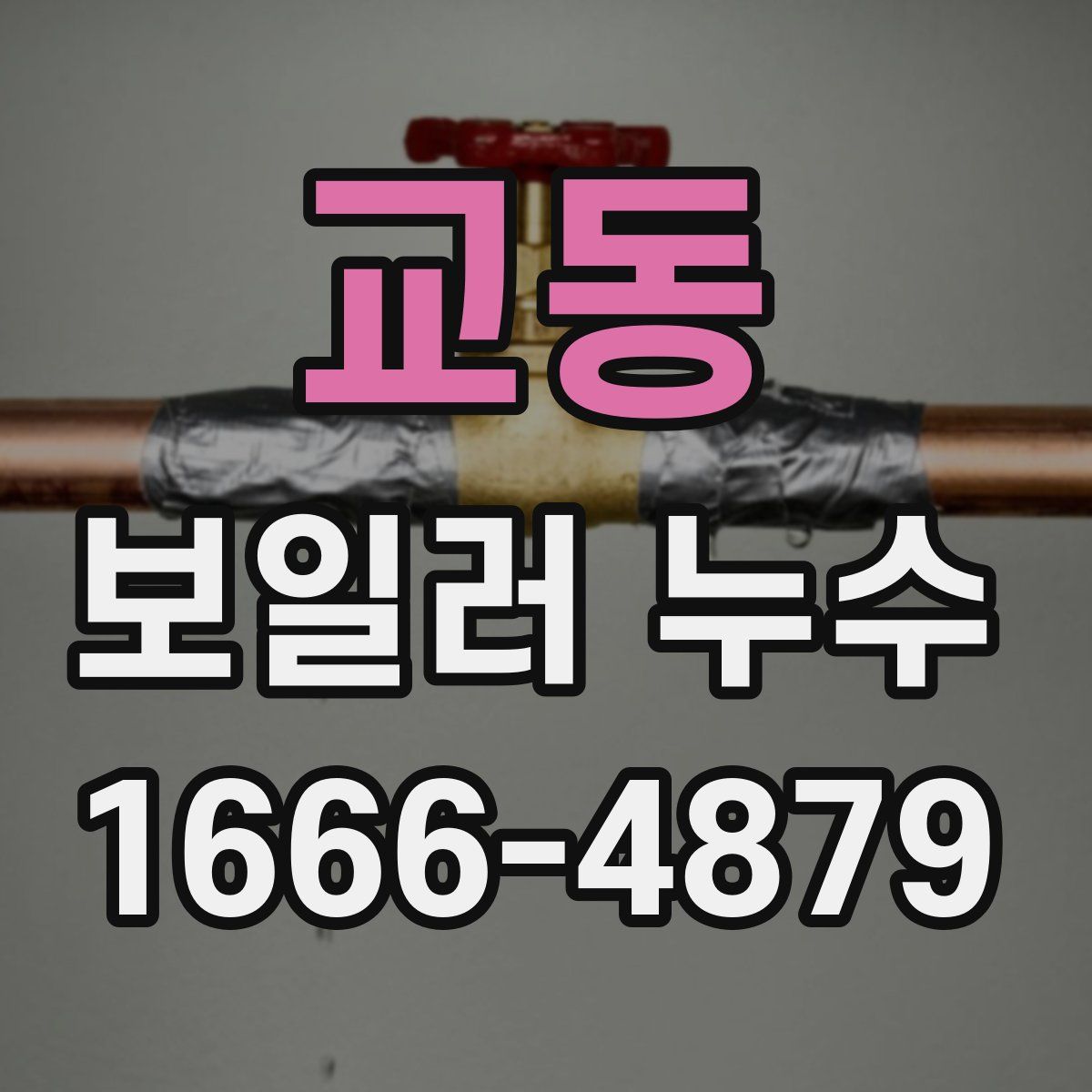 교동 보일러 누수