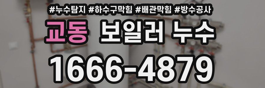교동 보일러 누수