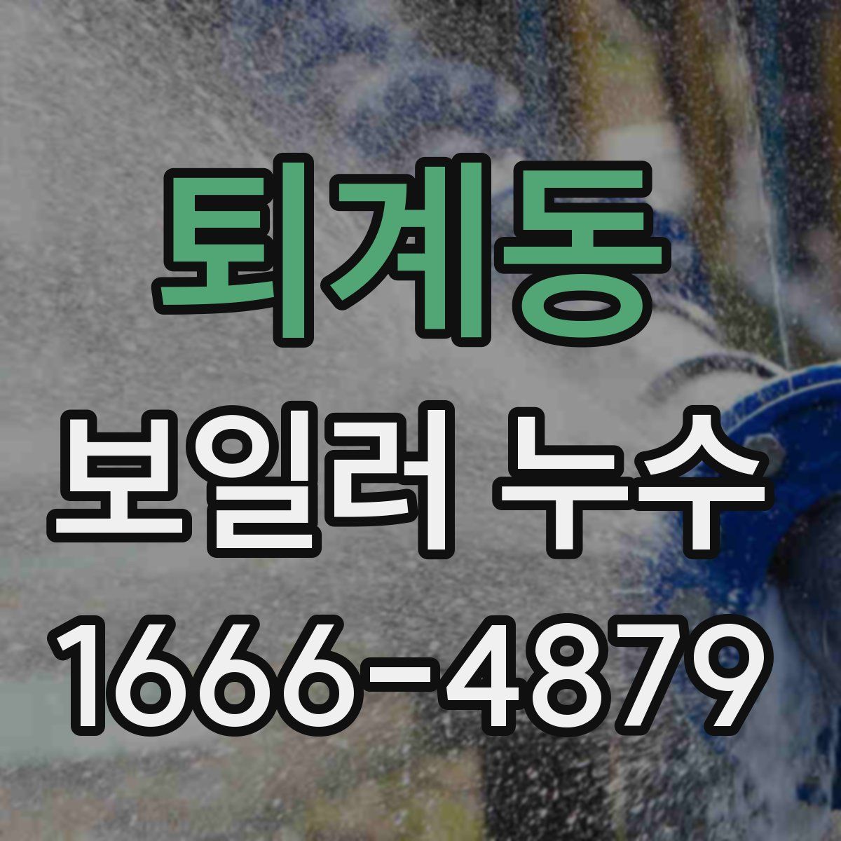 퇴계동 보일러 누수