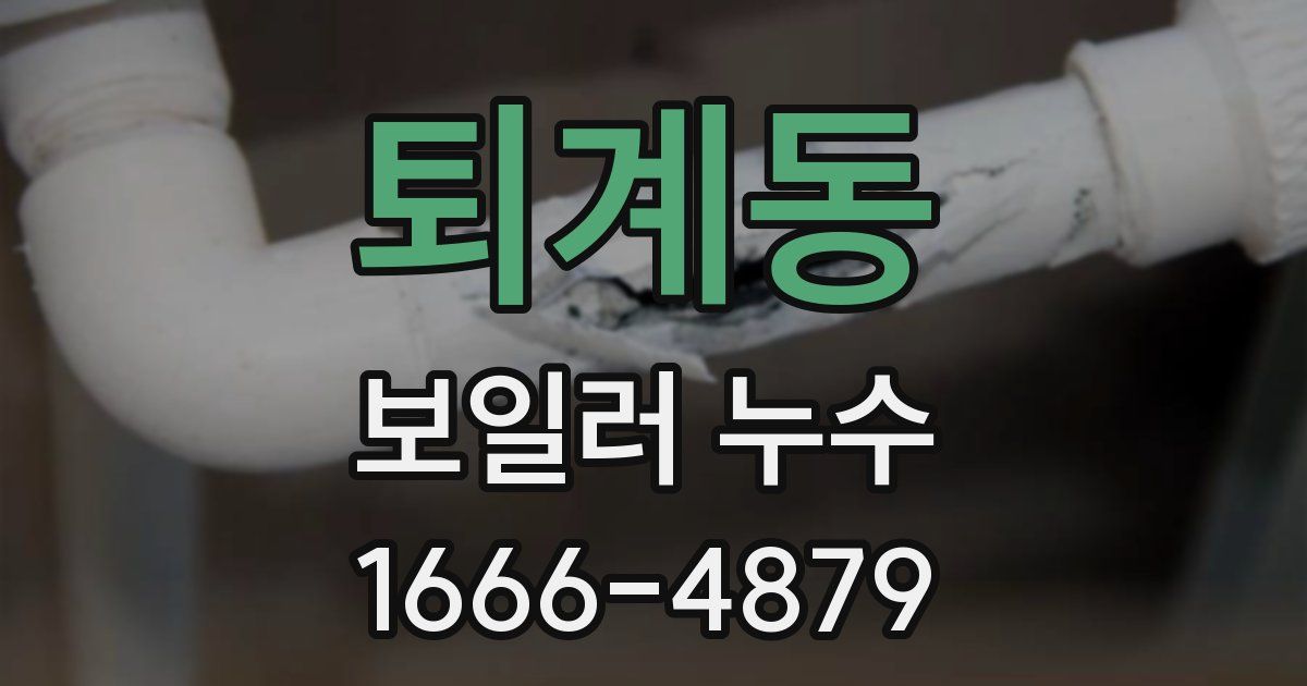 퇴계동 보일러 누수