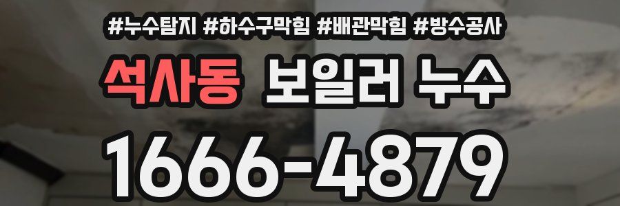 석사동 보일러 누수