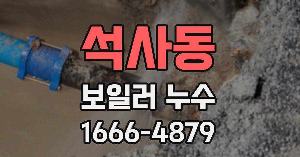석사동 보일러 누수