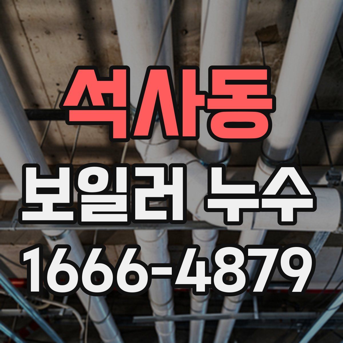 석사동 보일러 누수