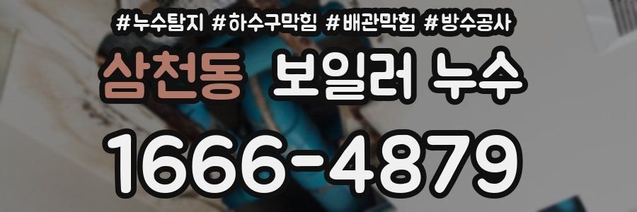 삼천동 보일러 누수