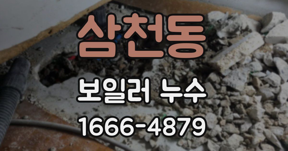 삼천동 보일러 누수