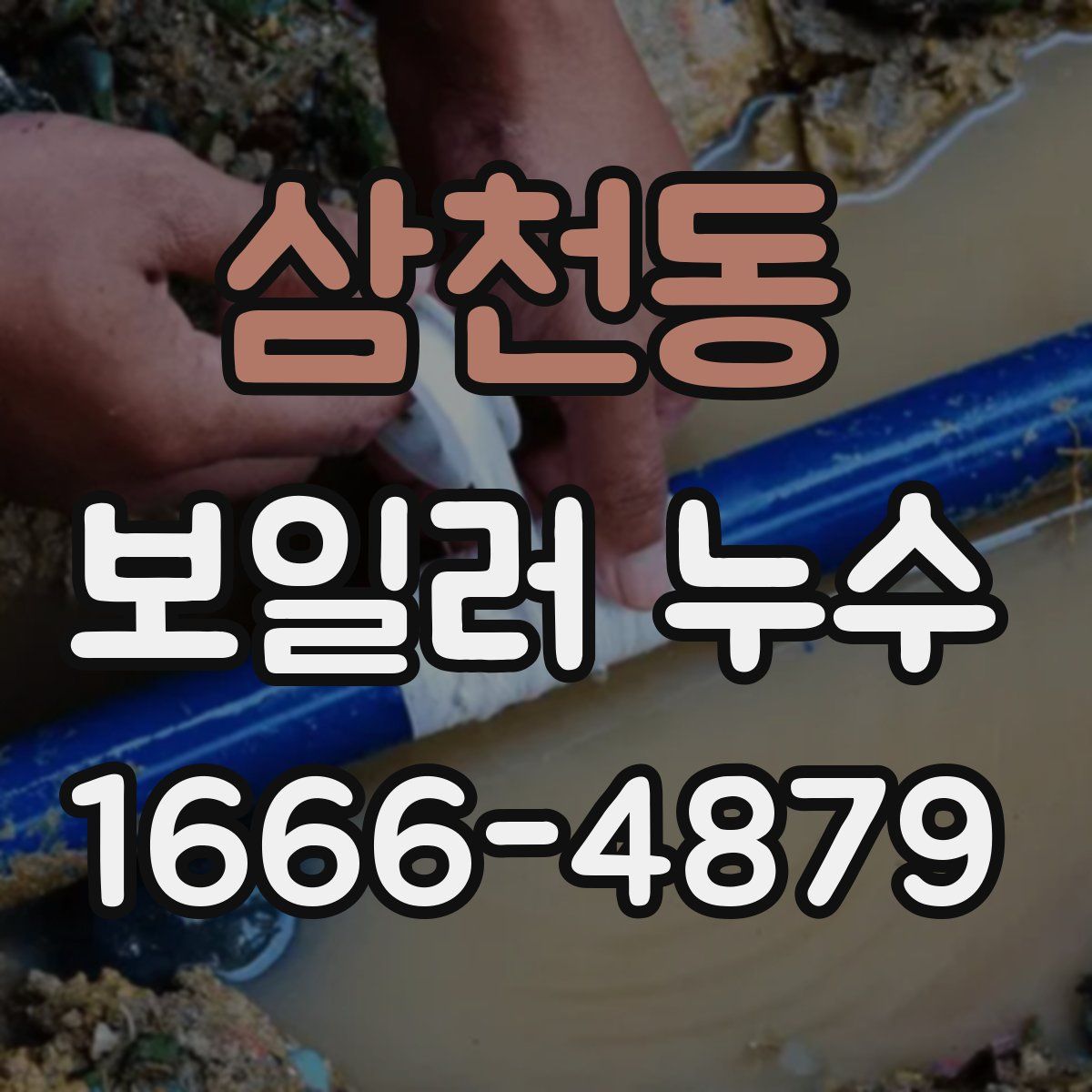 삼천동 보일러 누수