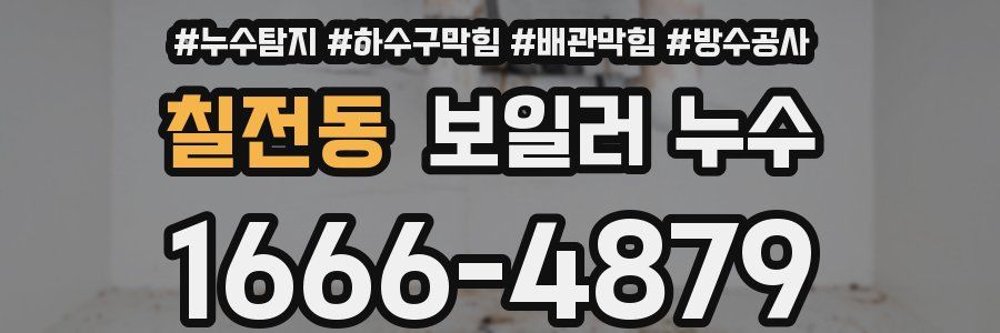 칠전동 보일러 누수