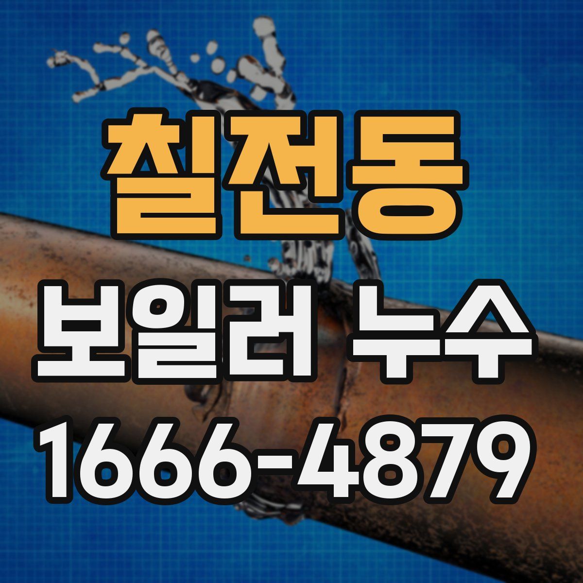 칠전동 보일러 누수