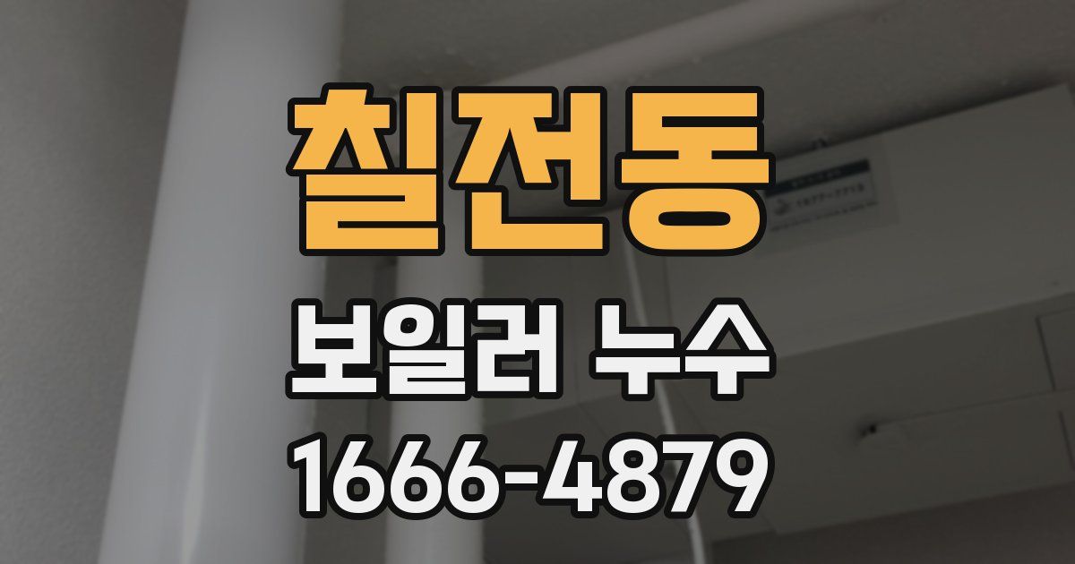 칠전동 보일러 누수