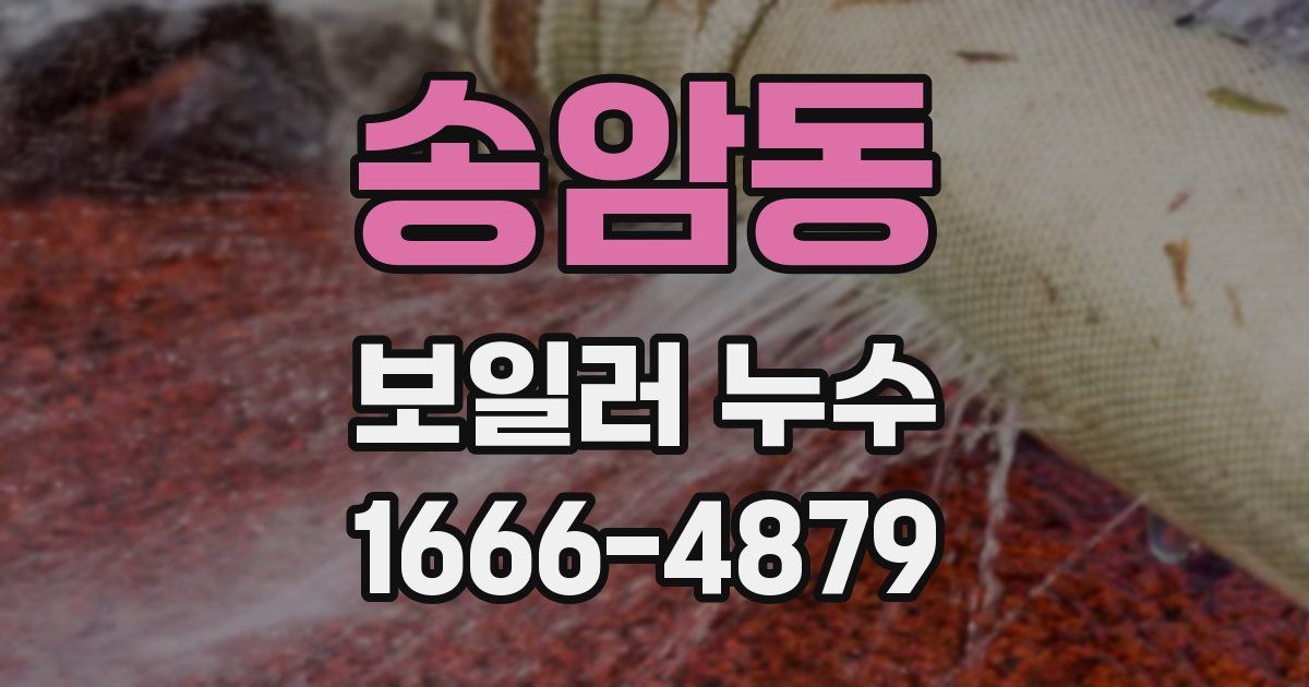 송암동 보일러 누수