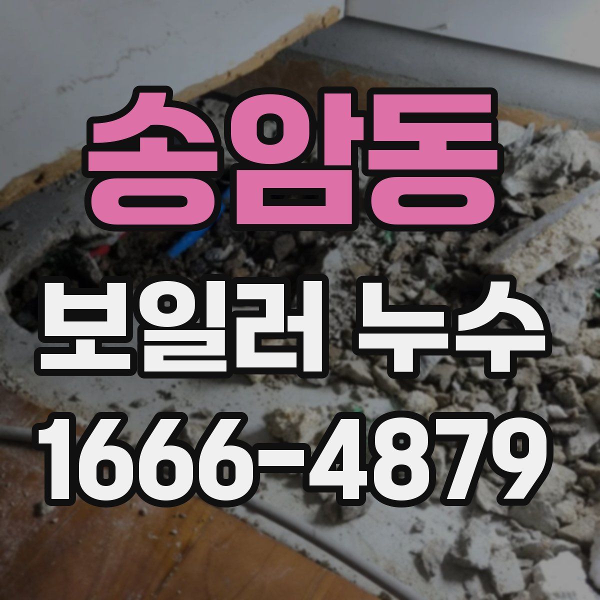 송암동 보일러 누수