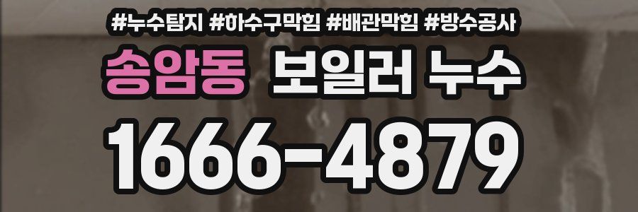 송암동 보일러 누수