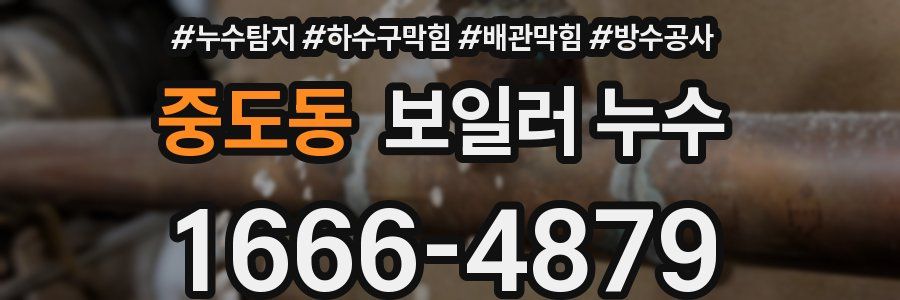 중도동 보일러 누수