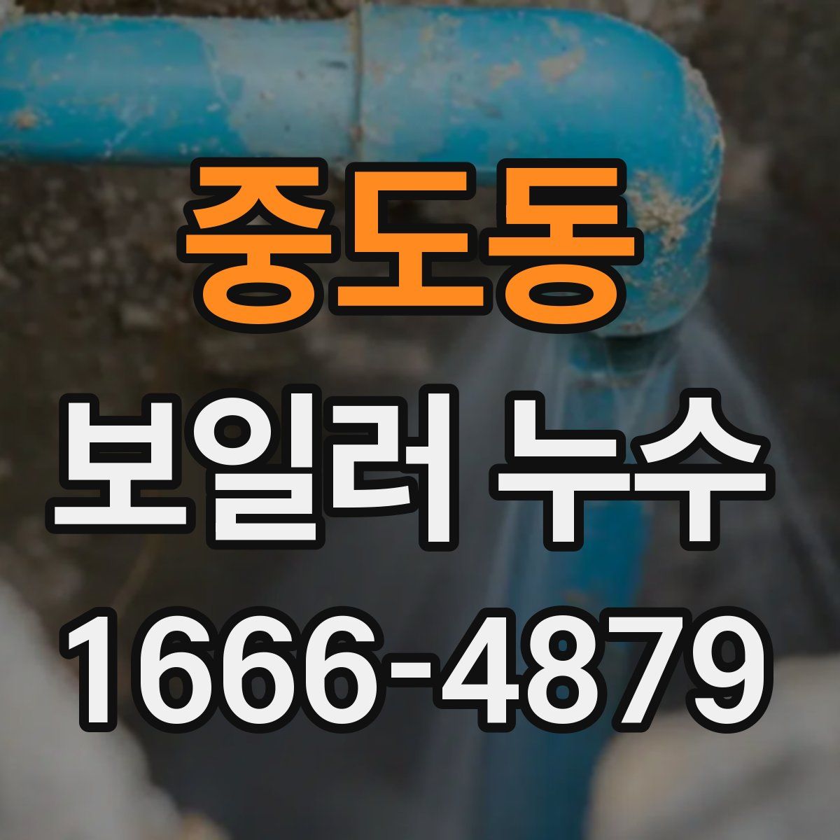 중도동 보일러 누수