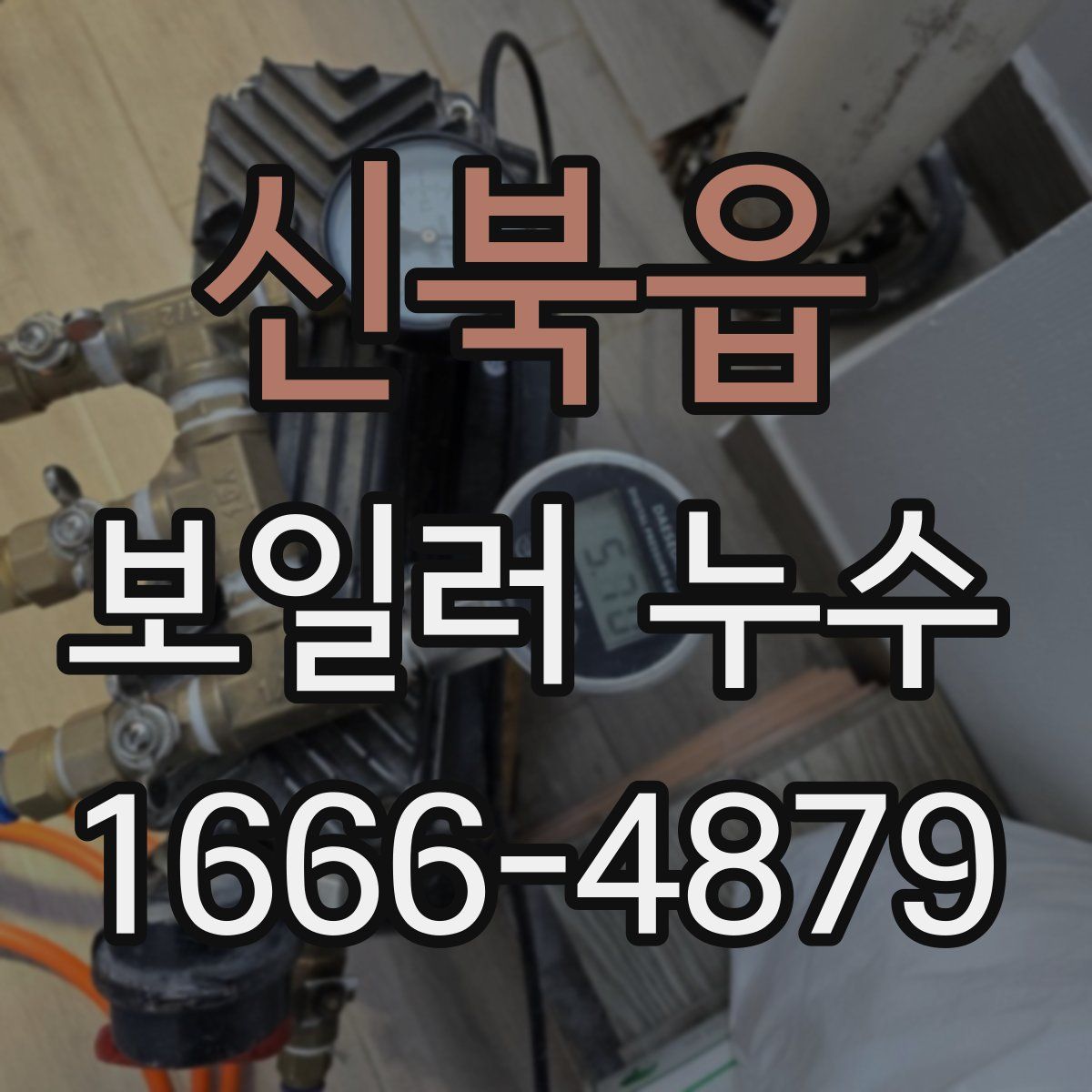 신북읍 보일러 누수