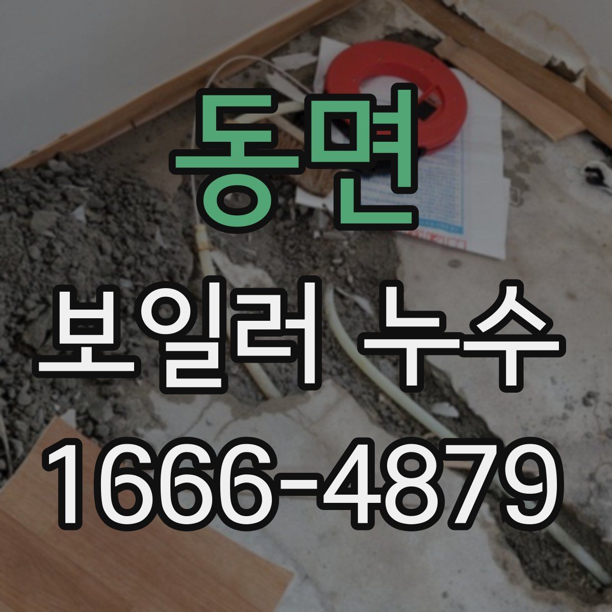동면 보일러 누수