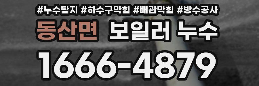 동산면 보일러 누수
