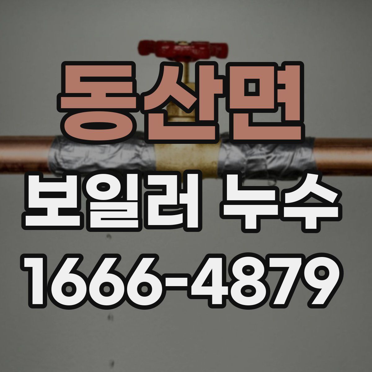 동산면 보일러 누수
