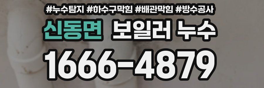 신동면 보일러 누수