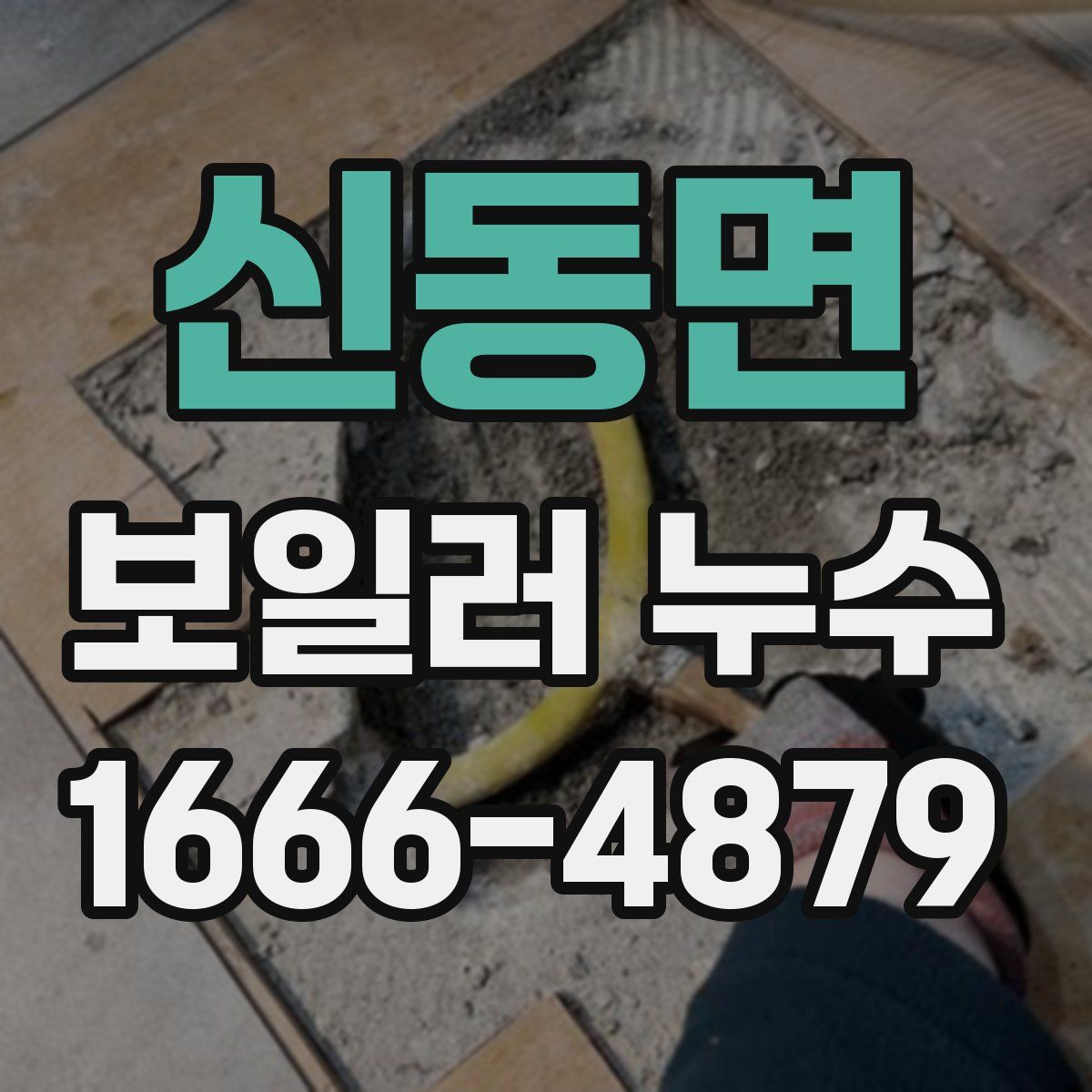 신동면 보일러 누수