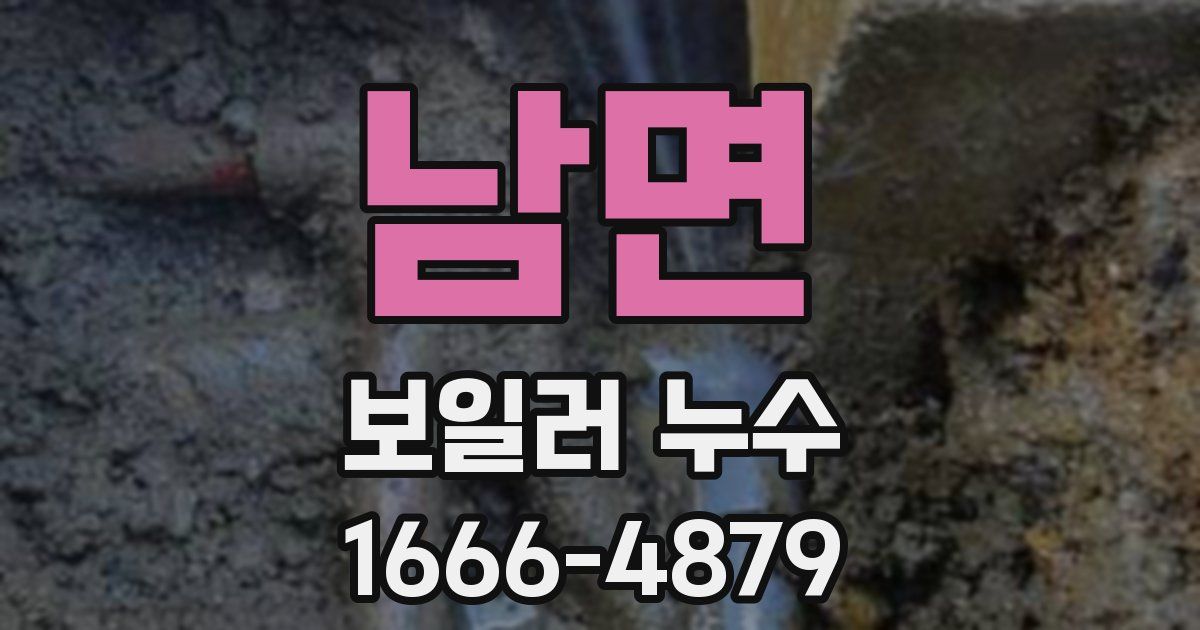 남면 보일러 누수