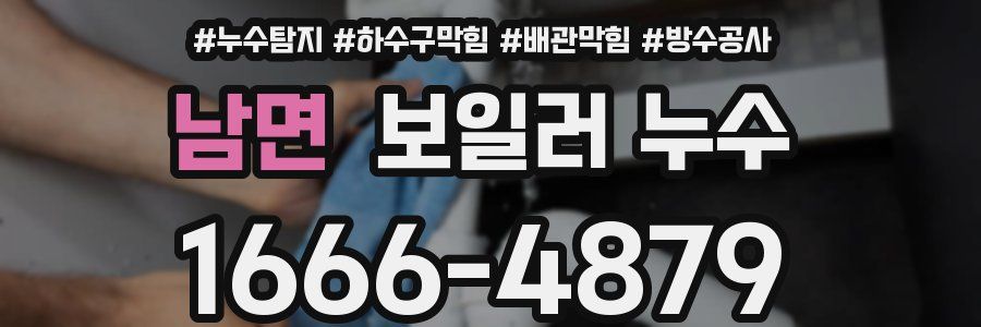 남면 보일러 누수