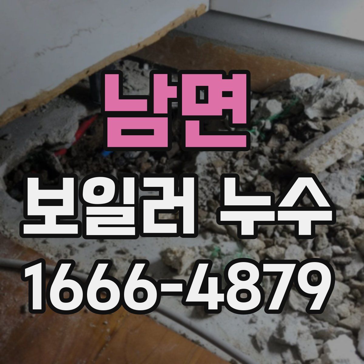 남면 보일러 누수