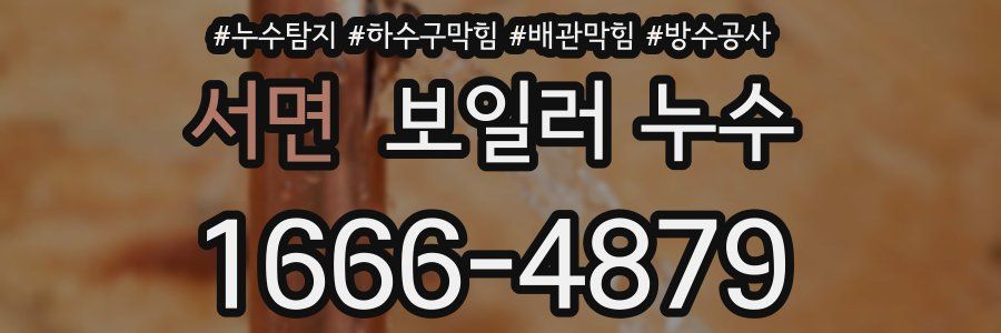 서면 보일러 누수