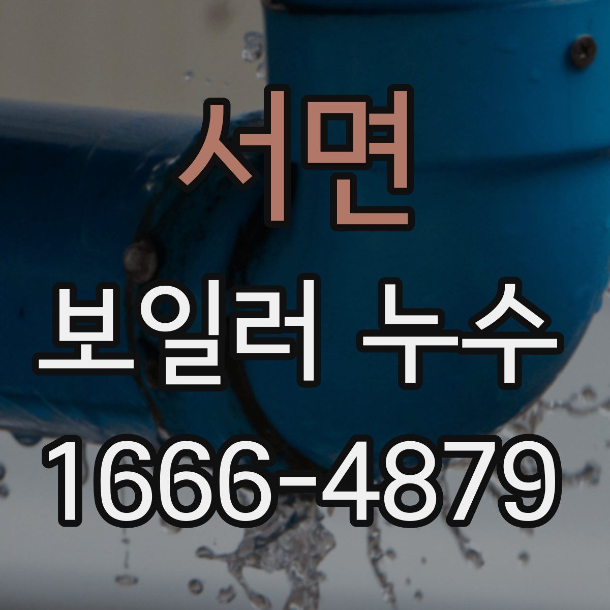 서면 보일러 누수