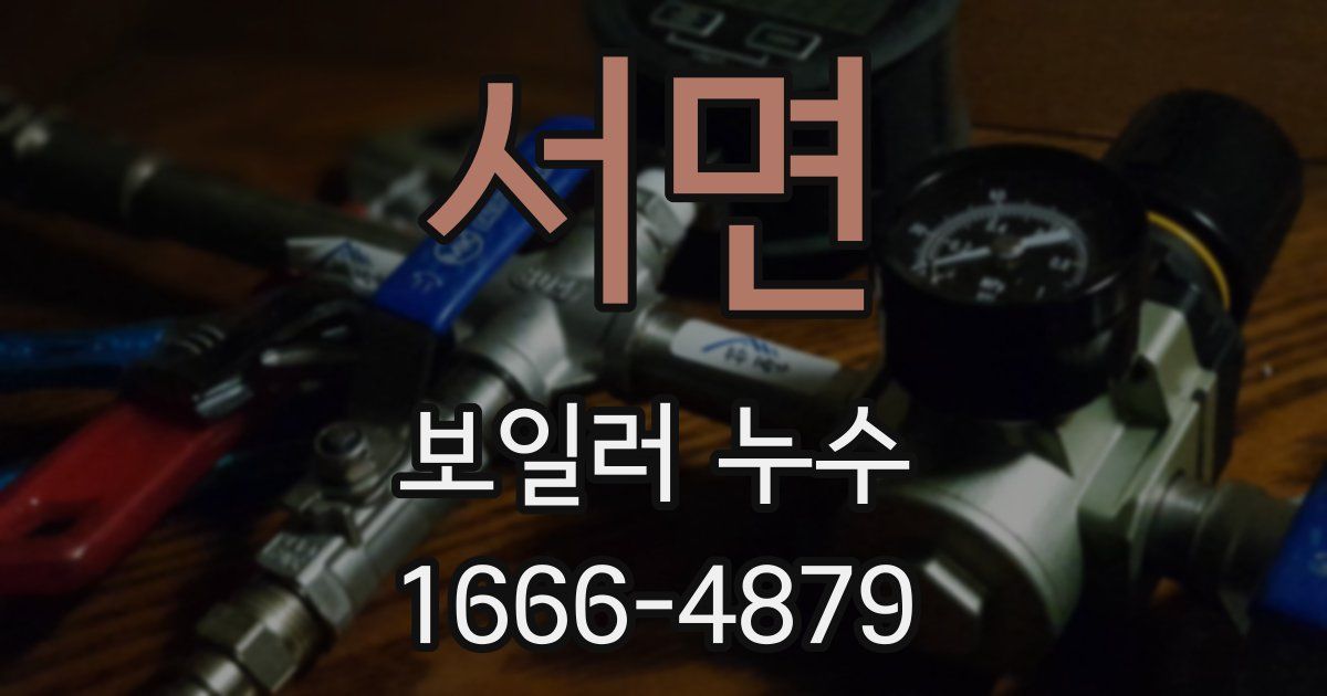 서면 보일러 누수