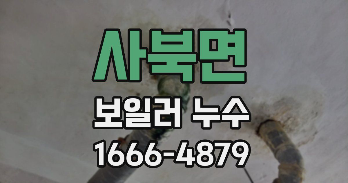 사북면 보일러 누수